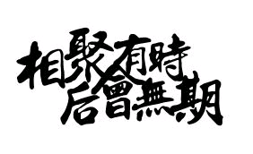 字体素材 橡皮章