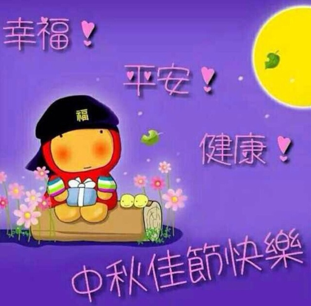 中秋节快乐