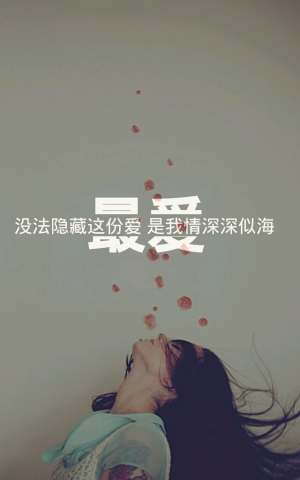 最爱 文字 原创壁纸 梓墨sunny