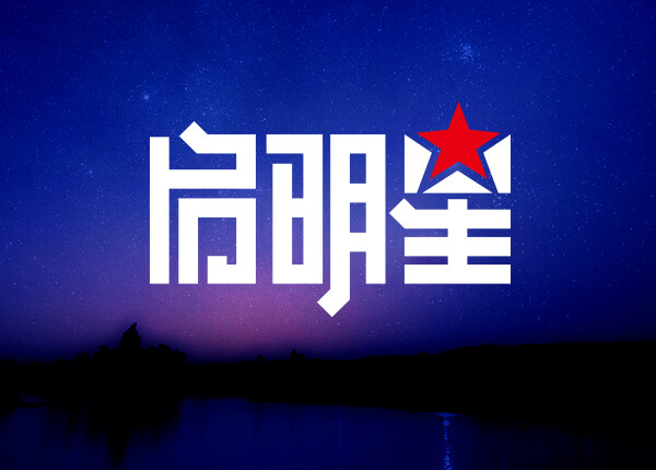 启明星