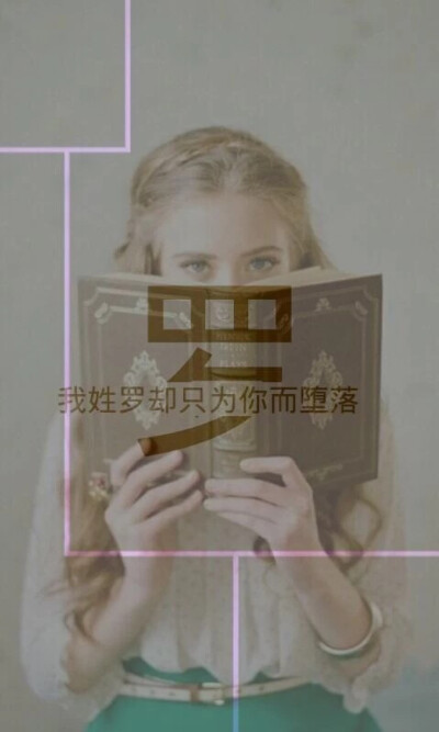 我姓罗只为你而堕落