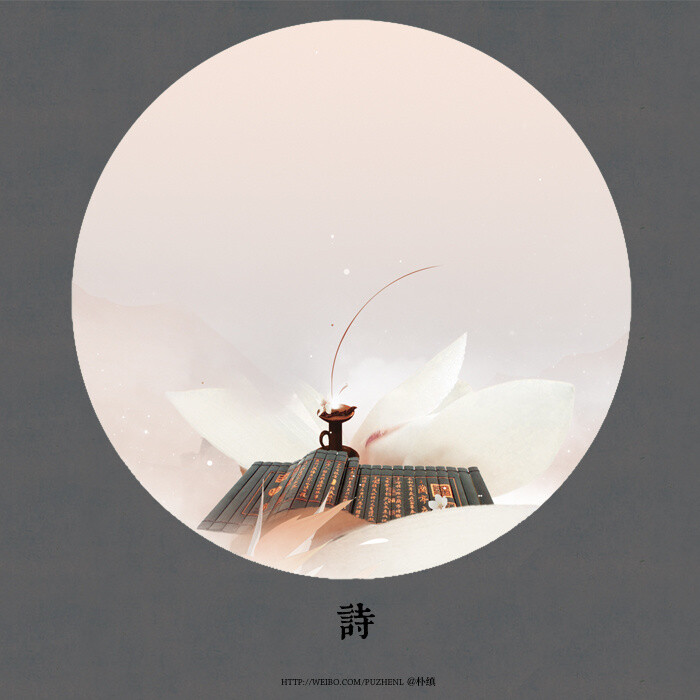 东方八韵.诗~作者：朴缜