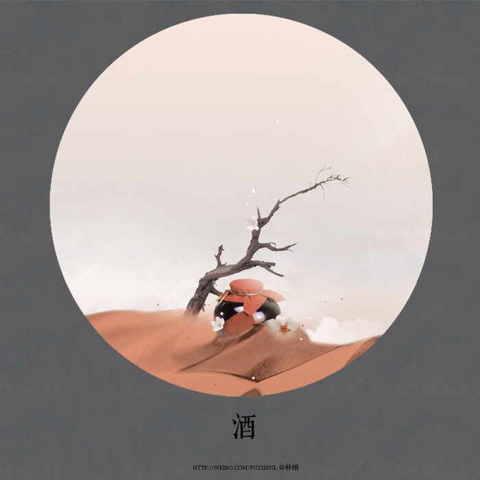 东方八韵.酒~作者：朴缜