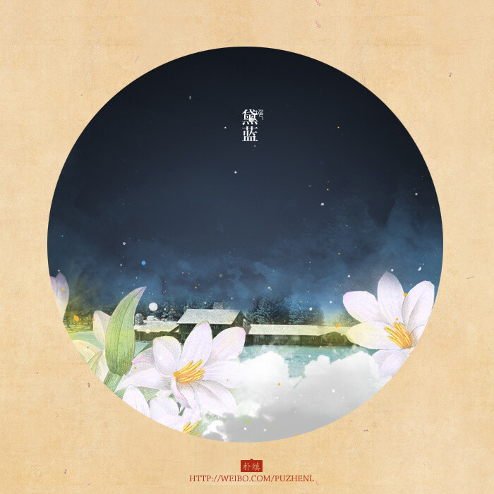 传统色谱之黛蓝~作者：朴缜