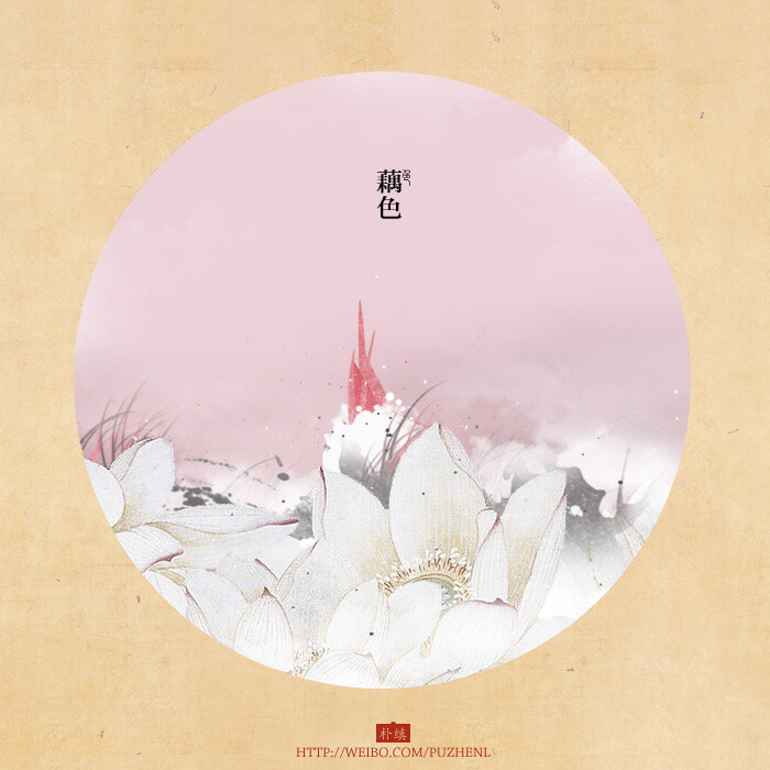 传统色谱之藕色~作者：朴缜