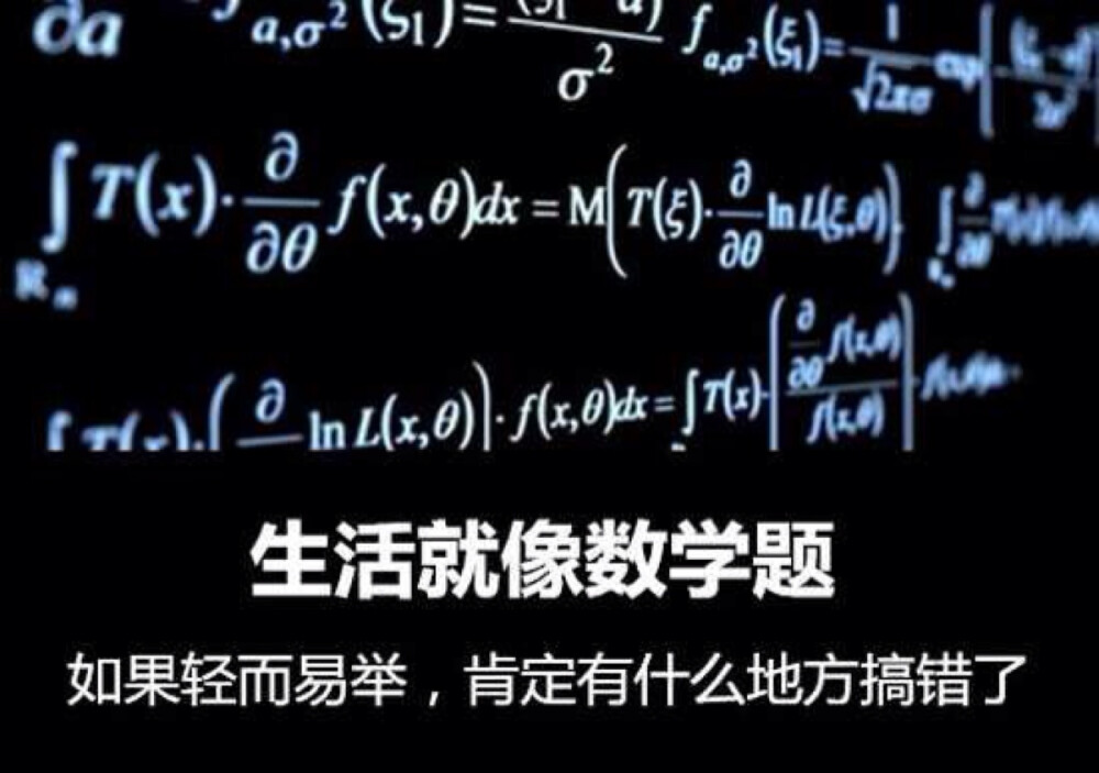 生活就像数学题。