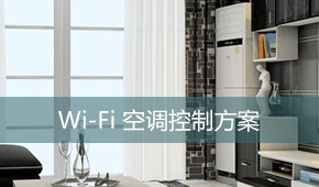 wifi 智能家居 空调 方案 设计 远嘉 深圳 http://www.wifitop.com/