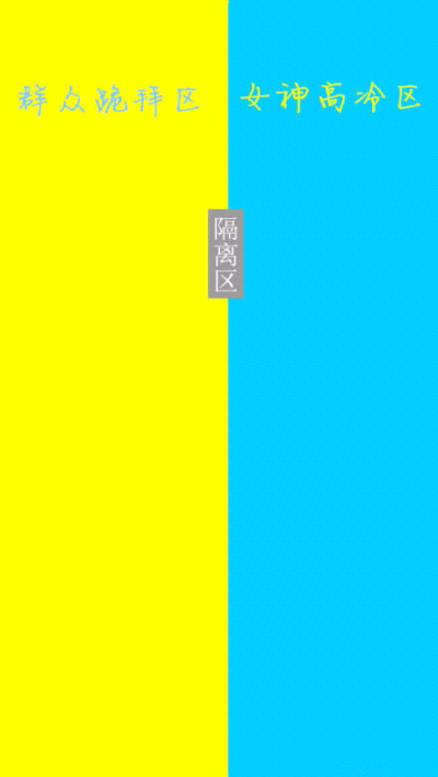 微信聊天图片，隔离区