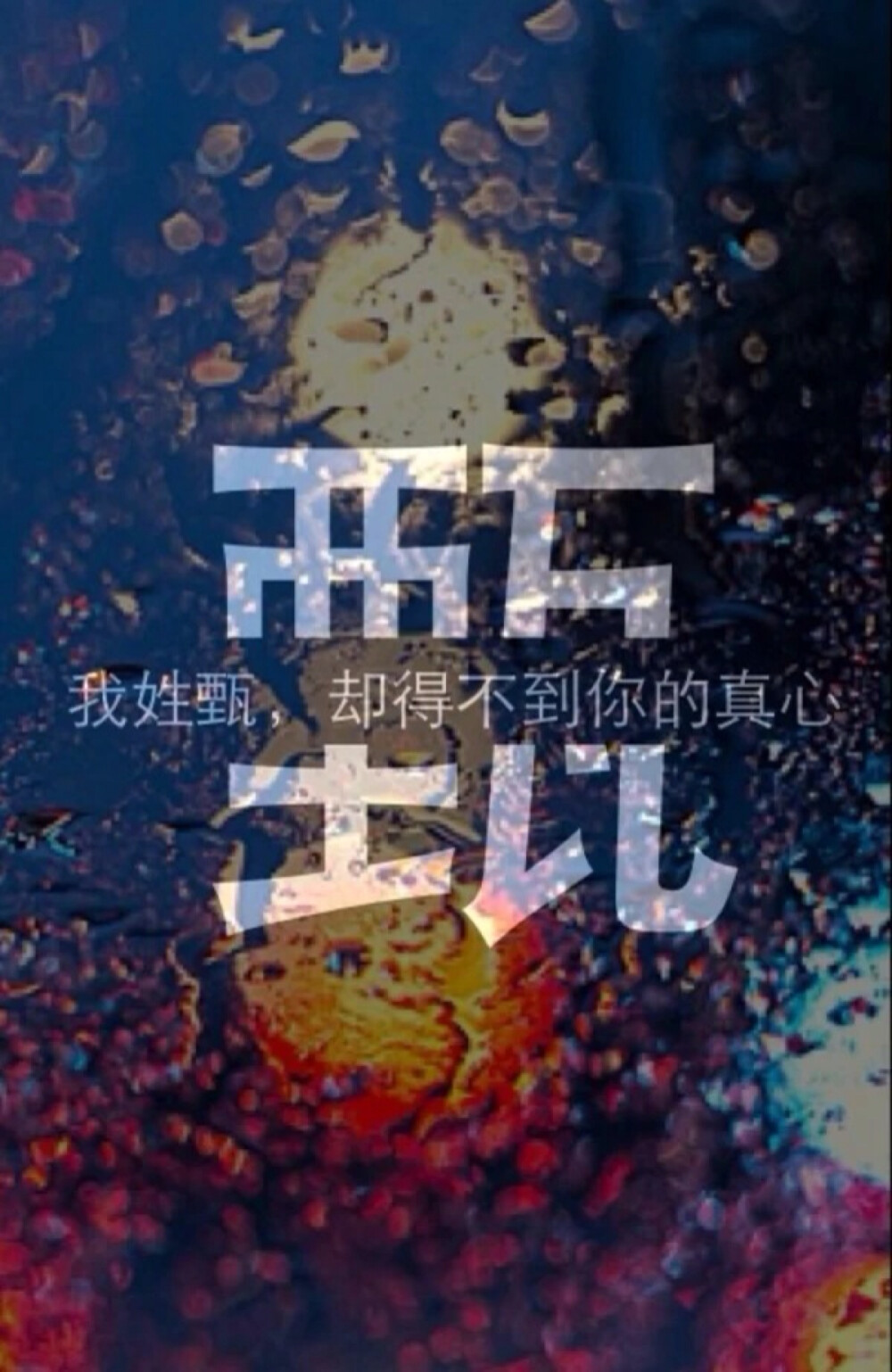 甄- 高清图片,堆糖,美图壁纸兴趣社区