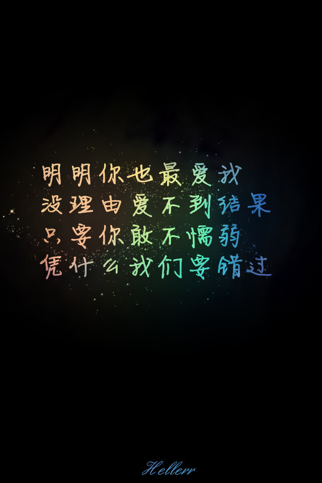 明明你也最爱我没理由爱不到结果只要你敢不懦弱凭什么我们要错过