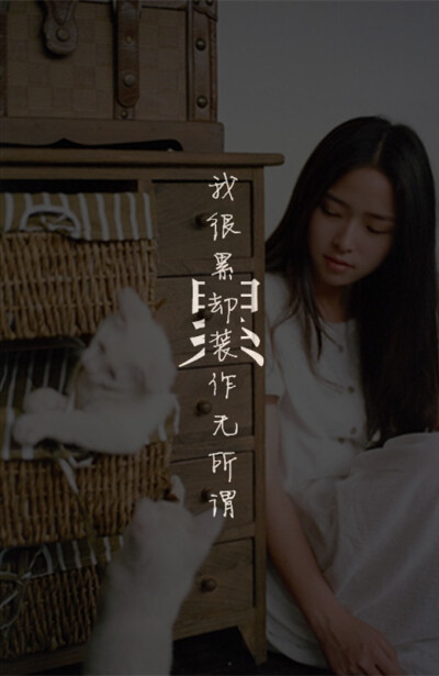 累·我很累却装作无所谓（这是从别人文字帖改的，所改的无所谓是源于《她说》）【龟速更新禁二传】@Tite__Ambiel #文字句子 #情感语录 #背景 #芯忻原创 #插画 #壁纸