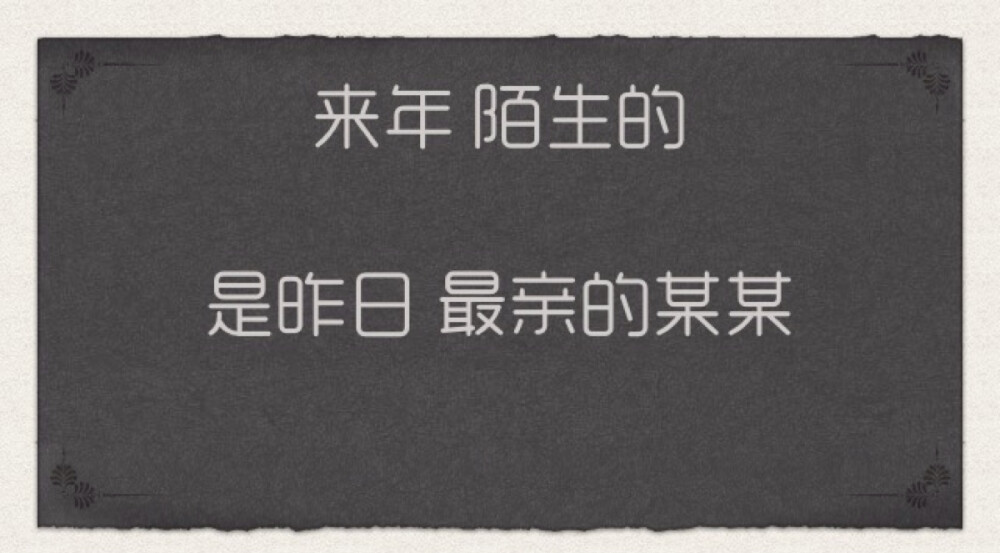 文字。情感。陌生。最佳损友。