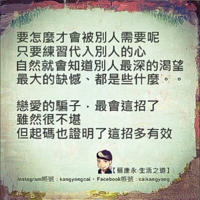 怎么样才会被别人需要呢？