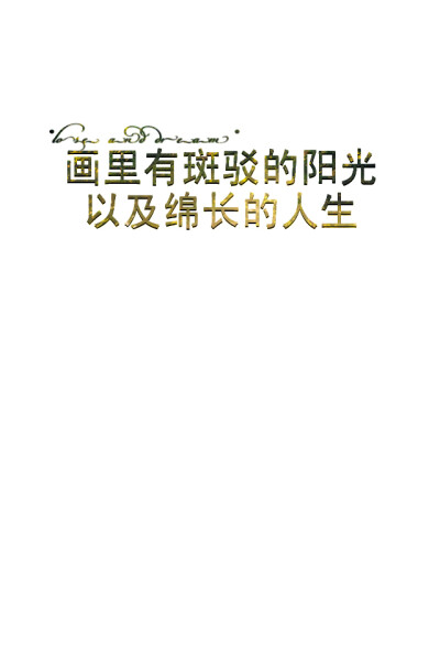 失与梦原创文字壁纸/（更多详见专辑）如果喜欢的亲，请关注我哦！