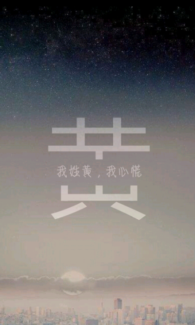 姓氏壁纸~ 自制