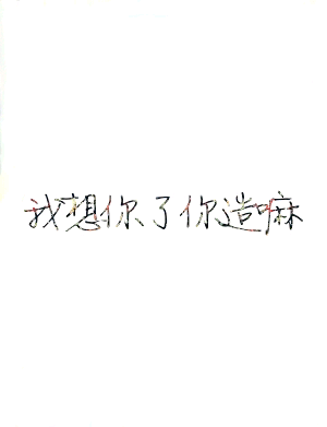 碎花字你爱嘛