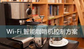 wifi 智能家居 空气净化器 方案 设计 远嘉 深圳 http://www.wifitop.com/