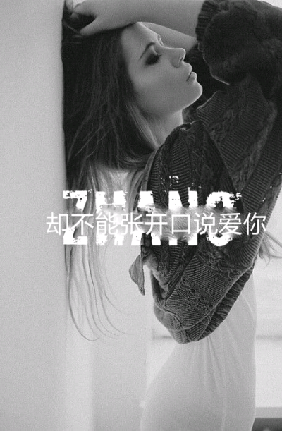 就是开不了口、让你知道
