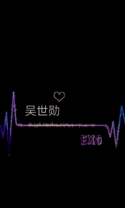 心电图 吴世勋 SEHUN