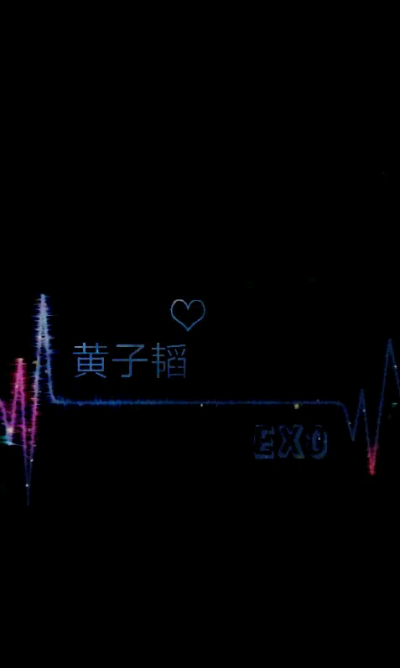 心电图 黄子韬 TAO