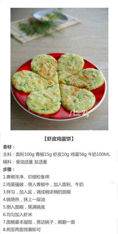 虾皮鸡蛋饼