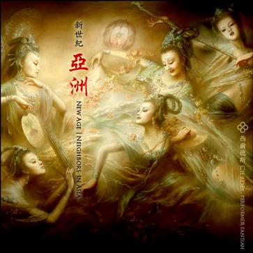 西尔德斯新世纪·亚洲 表演者: Various Artists 专辑类型: Bootleg 介质: CD 发行时间: 2007-12-30 从标题就可以看出，专辑中所有曲目都来自亚洲各国（由于中国新世纪音乐单独成辑为《Cierdes: New Age, China 西…