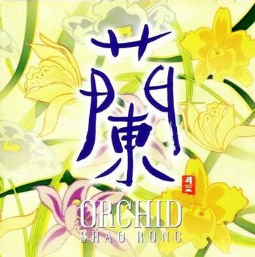 兰 表演者: 邵容 介质: Audio CD 发行时间: 2001 出版者: 和平之月 邵容在专辑中只是担任琵琶演奏，作曲、编曲、制作等职都是由京田诚一担任。专辑第3曲改编自中国传统古曲“月儿高”，其他曲子都是原创新曲。 《兰》是手头和平之月中最喜欢的一张。“竹舞 Bamboo Dance”~“挚爱 True Love”~是最爱~