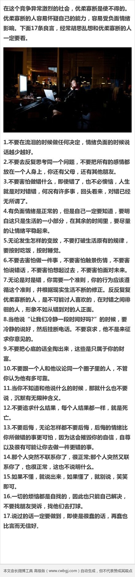 《优柔寡断的人必读》——你是否经常狠不下心来做事，对自己不够狠，对别人也不够狠。所以，你总是黏黏糊糊，总是不忍心去拒绝别人，总是下不了决心让自己过的更好，优柔寡断的你，必须狠一次，推荐这篇对你有助益的良言。