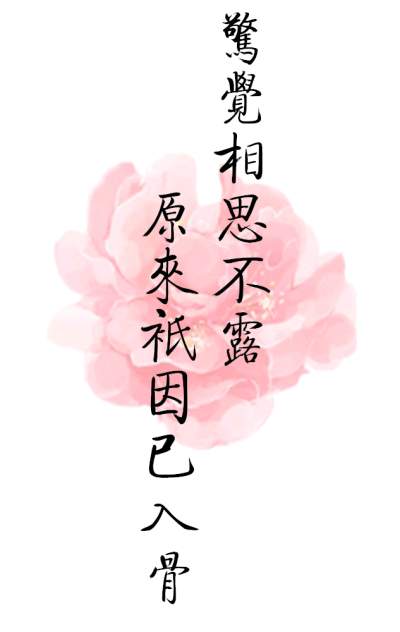  《牡丹亭》 汤显祖 惊觉相思不露 原来只因已入骨 情不知所起 一往而深