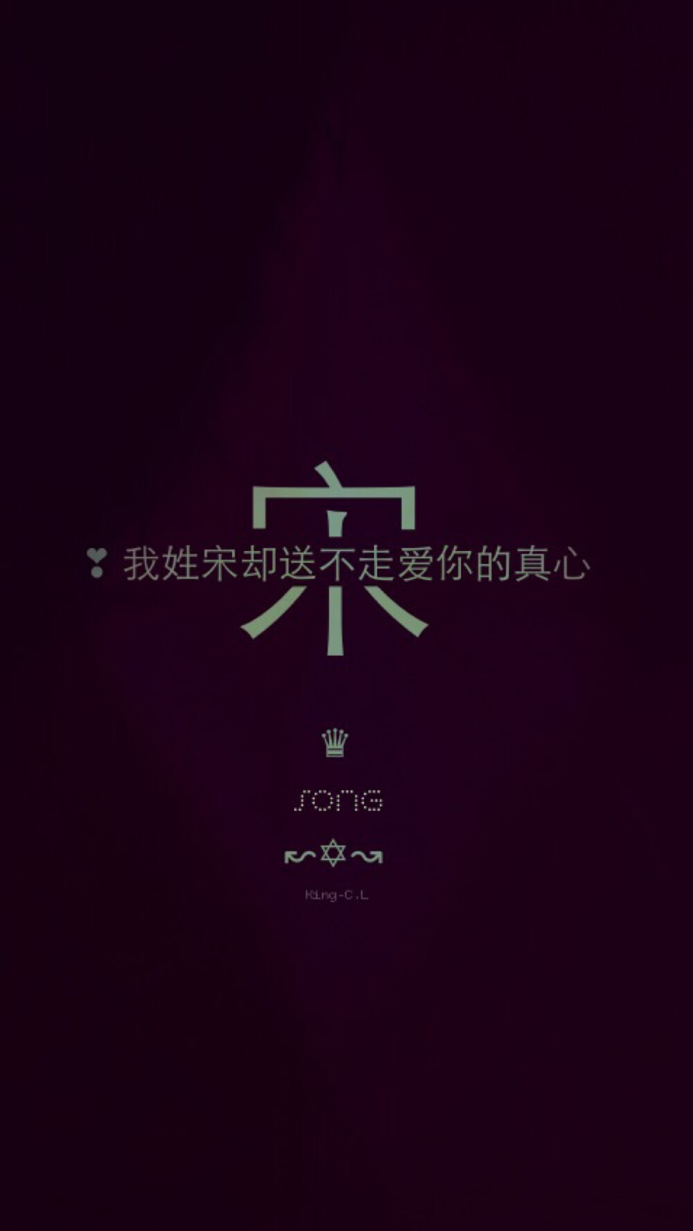 我姓宋。姓氏壁纸。King-C.L
