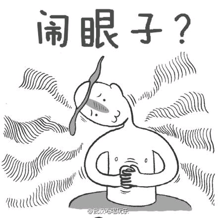 闹眼子