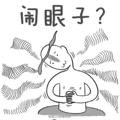 闹眼子