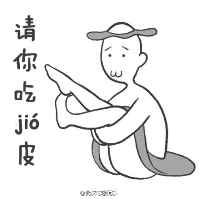 请你吃jio皮