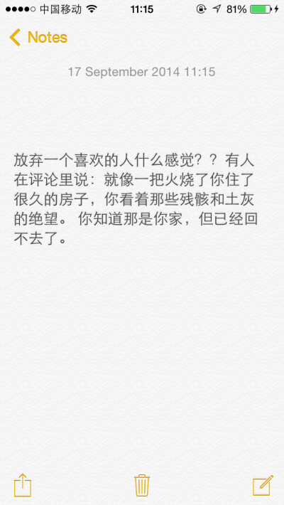 放弃一个喜欢的人什么感觉？？有人在评论里说：就像一把火烧了你住了很久的房子，你看着那些残骸和土灰的绝望。 你知道那是你家，但已经回不去了。