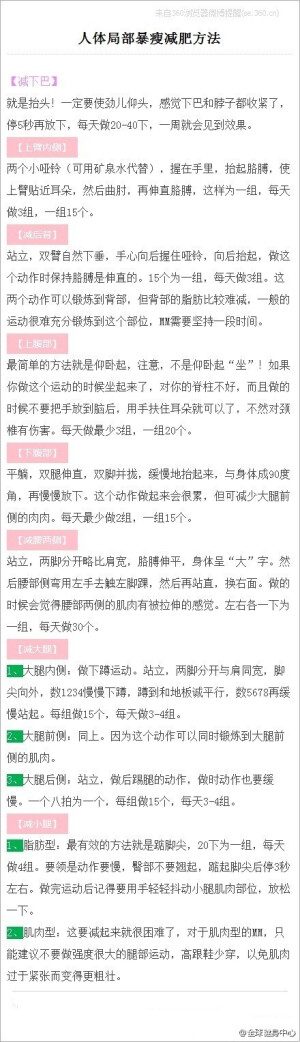 胖纸们都要收藏，人体局部暴瘦减肥方法～