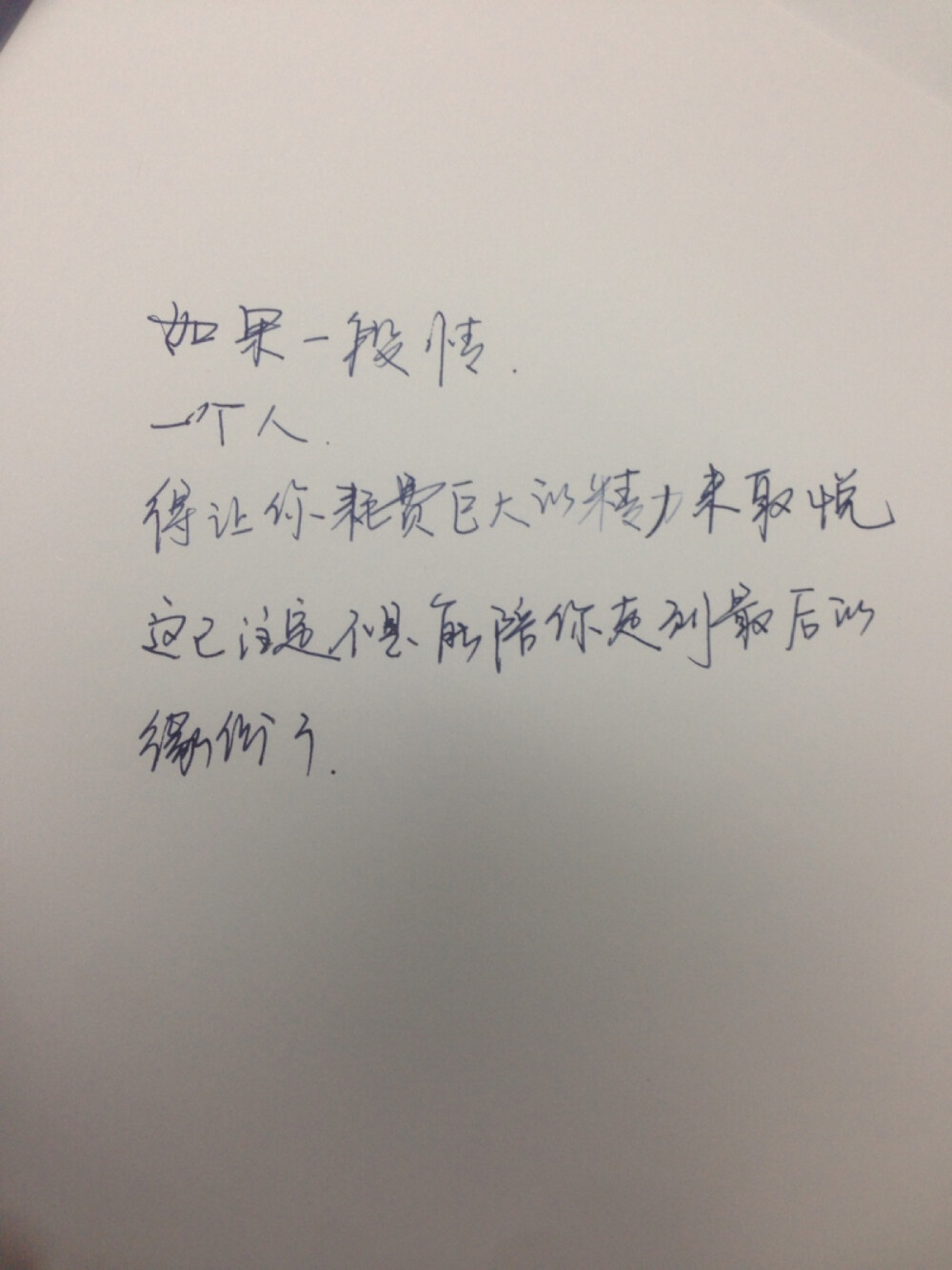 硬书：如果一段情 一个人 得让你耗费巨大的精力来取悦 这注定不是能陪你走到最后的缘分了