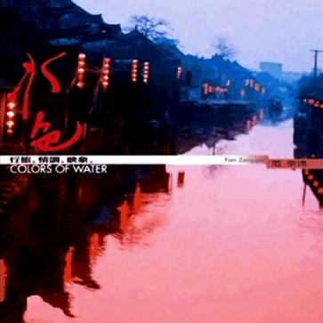 水色 又名: Colors Of Water 表演者: 范宗沛 专辑类型: 专辑 发行时间: 2004 一张值得聆听的旅游创作专辑 用音乐抒发旅程所见所思的真情记录 一趟水乡之旅，完成一张风格绮丽的跨界音乐专辑 一场不可能的奇遇，发现 Lounge、钢琴、交响乐与苏州评弹的完美交融 范宗沛丰沛的情感编曲 ，叙述着行旅中的光景和情调。 林海空灵的钢琴独白，恰似 空谷歌吟。 彭靖深厚的古典根柢，融化为帮音乐写配乐的黄昏悠唱。 “水色”“摆渡人之歌”最爱~