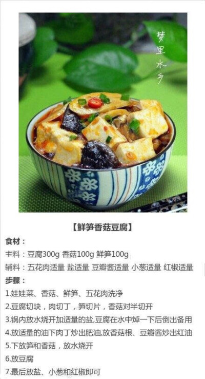 鲜笋香菇豆腐