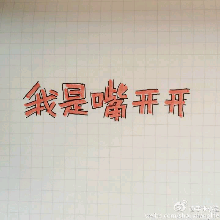 手帐素材，字体设计