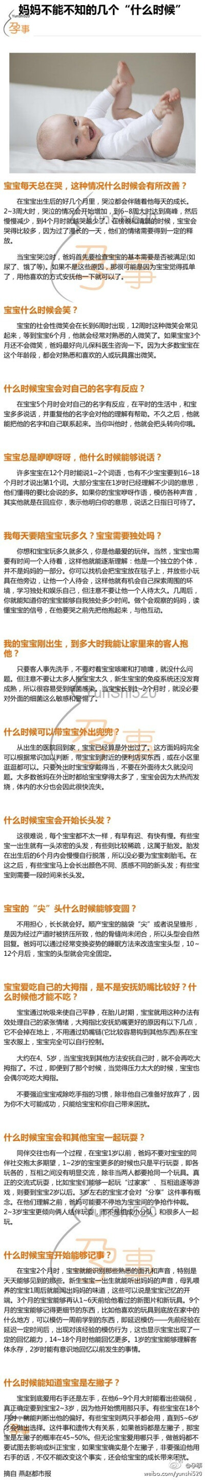  【妈妈不能不知的几个“什么时候”】宝宝什么时候不这么哭闹？什么时候才能不吃手指？什么时候开始学说话？什么时候宝宝的“尖”头什么时候能够变圆？什么时候宝宝能够开始记事？什么时候懂得分享？什么时候长头发…