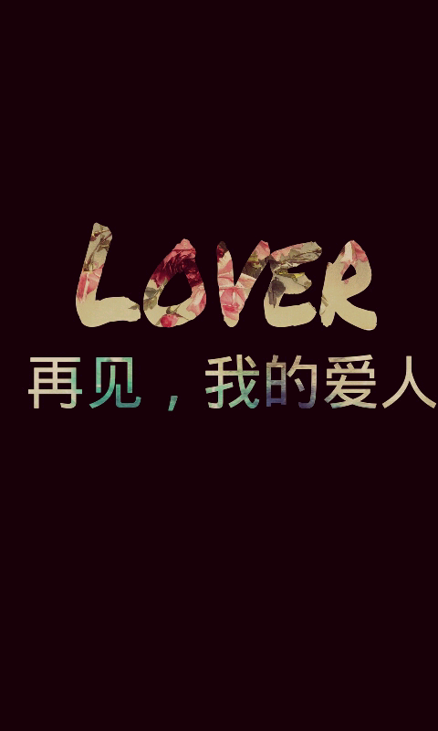 壁纸 原创 文字 不喜勿喷