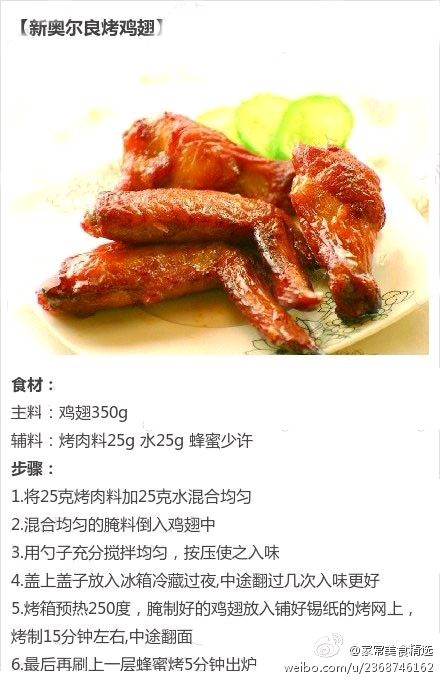 新奥尔良烤鸡翅