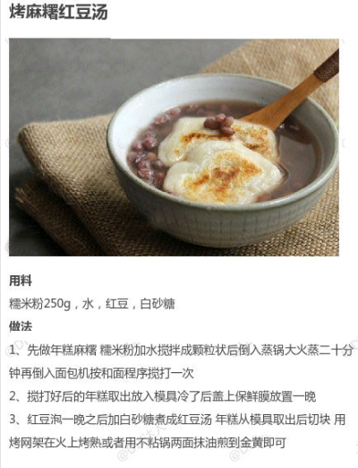 烤麻糬红豆汤