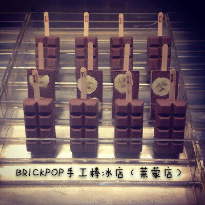 BRICKPOP手工棒冰今日推出新品啦～如此洋气的手工棒冰你见过？这可是老板娘认为最完美的搭配—香蕉巧克力棒冰。香蕉被浓浓的巧克力包裹着，两者细滑的口感，融入口中简直就是绝配！每天限量12根，要吃的赶紧预定吧。