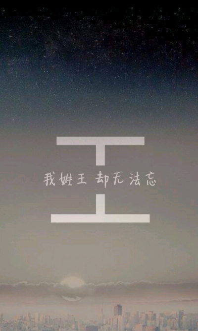 姓氏壁纸 自制