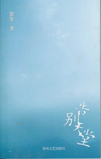 我永远不会在别人践踏我尊严的时候流眼泪。眼泪是最珍贵的东西，只能留给这种深切的悲 伤，这悲伤与羞辱无关，与委屈无关，与疼痛无关。你依靠这悲伤和这世界建立更深刻的联 系。你和这悲伤在烟波浩淼的孤独中相互取暖，相依为命。—— 笛安《告别天堂》