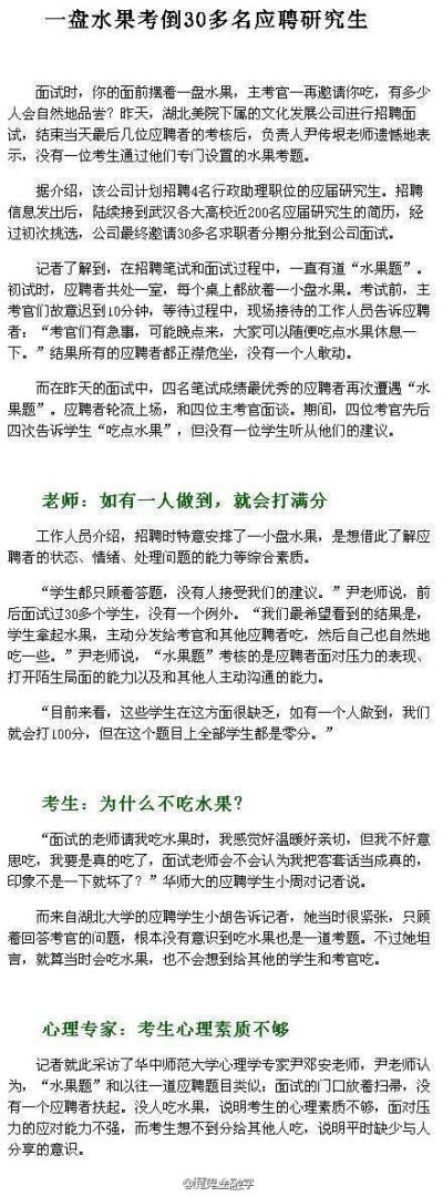 【一盘水果考倒30多名应聘研究生】面试时，你的面前摆着一盘水果，主考官一再邀请你吃，有多少人会自然地品尝？前几日，湖北美院下属的文化发展公司进行招聘面试，结束当天最后几位应聘者的考核后，负责人尹传垠老师…