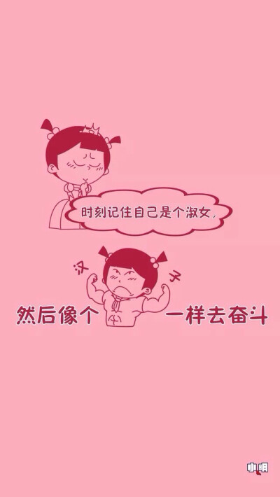 做个女汉子