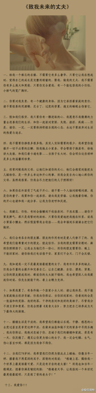 《致我未来的丈夫》-----看到第一句话时我就被感动了。。。 完全说出了我的心声。女孩们闲时看看吧！