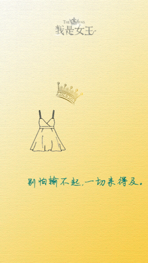 我是女王 文字壁纸 个性壁纸 励志